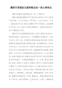 履职尽责强担当爱岗敬业创一流心得体会