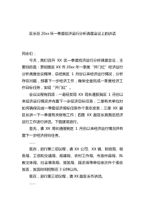 区长在20XX年一季度经济运行分析调度会议上的讲话