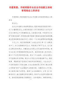 市委常委、市政府副市长在全市创新主体培育现场会上的讲话