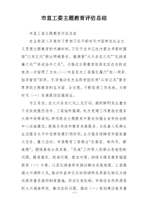 市直工委主题教育评估总结