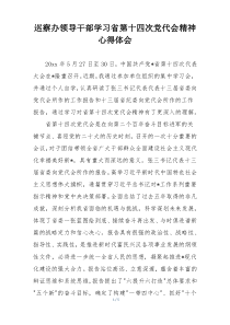 巡察办领导干部学习省第十四次党代会精神心得体会