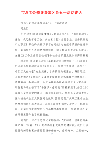 市总工会领导参加区县五一活动讲话