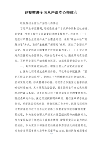 巡视推进全面从严治党心得体会