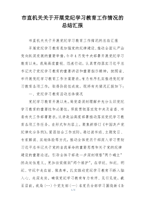 市直机关关于开展党纪学习教育工作情况的总结汇报