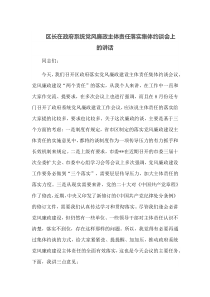 区长在政府系统党风廉政主体责任落实集体约谈会上的讲话