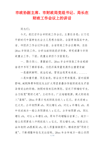 市政协副主席、市财政局党组书记、局长在财政工作会议上的讲话