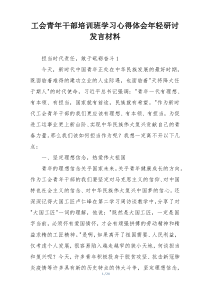 工会青年干部培训班学习心得体会年轻研讨发言材料