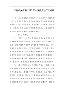 市直机关工委2025年一季度党建工作总结