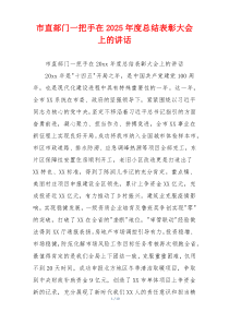 市直部门一把手在2025年度总结表彰大会上的讲话