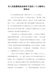 市人民检察院政治部学习党的二十大精神心得体会