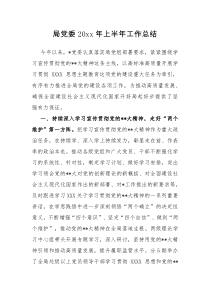 局党委20XX年上半年工作总结