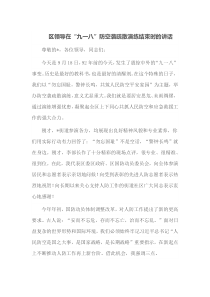 区领导在九一八防空袭疏散演练结束时的讲话