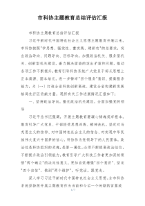 市科协主题教育总结评估汇报