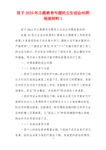 班子2025年主题教育专题民主生活会对照检查材料1
