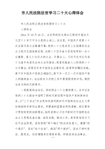 市人民法院法官学习二十大心得体会