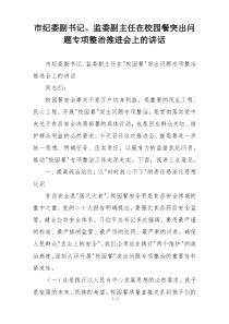 市纪委副书记、监委副主任在校园餐突出问题专项整治推进会上的讲话