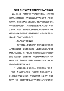 局党委20XX年上半年落实全面从严治党工作情况总结