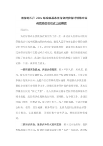医保局长在20XX年全县基本医保全民参保计划集中宣传活动启动仪式上的讲话