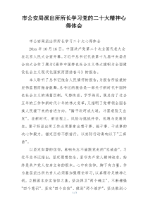 市公安局派出所所长学习党的二十大精神心得体会