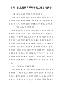 市第二批主题教育开展情况工作总结报告