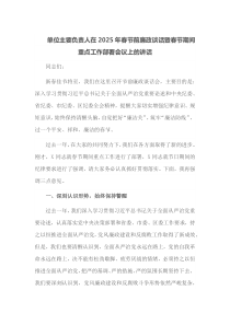 单位主要负责人在2025年春节前廉政谈话暨春节期间重点工作部署会议上的讲话