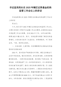 市证监局局长在2025年辖区证券基金机构监管工作会议上的讲话