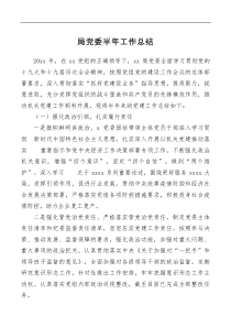 局党委半年工作总结