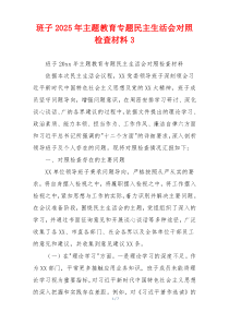 班子2025年主题教育专题民主生活会对照检查材料3