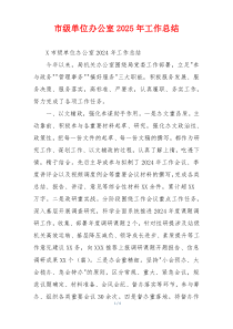 市级单位办公室2025年工作总结
