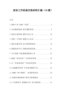19篇政协工作经验交流材料汇编