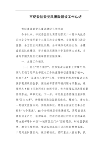 市纪委监委党风廉政建设工作总结