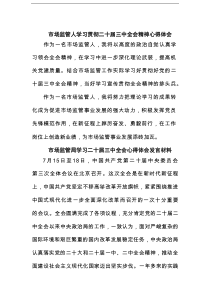 市场监管人学习贯彻二十届三中全会精神心得体会5篇（精选版）