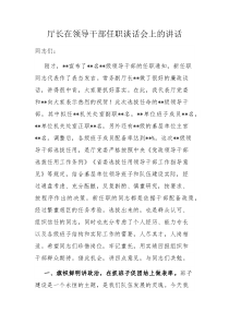 厅长在领导干部任职谈话会上的讲话