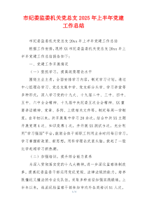 市纪委监委机关党总支2025年上半年党建工作总结