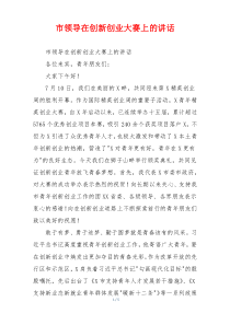 市领导在创新创业大赛上的讲话