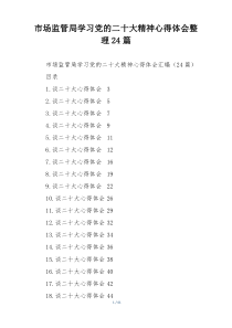 市场监管局学习党的二十大精神心得体会整理24篇