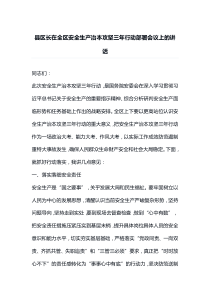 县区长在全区安全生产治本攻坚三年行动部署会议上的讲话