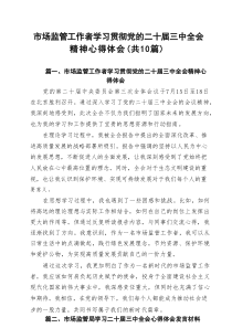 市场监管工作者学习贯彻党的二十届三中全会精神心得体会（10篇推荐）