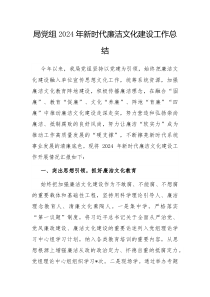 局党组2024年新时代廉洁文化建设工作总结