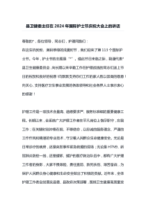 县卫健委主任在2025年国际护士节庆祝大会上的讲话