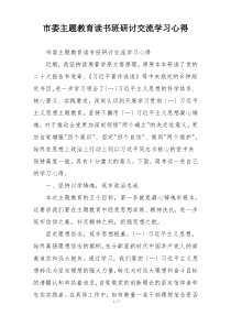 市委主题教育读书班研讨交流学习心得