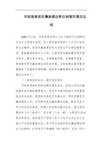 市财政局党风廉政建设责任制落实情况总结
