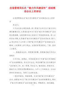应急管理局长在“能力作风建设年”活动推进会议上的讲话