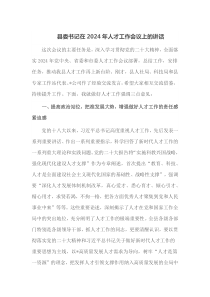 县委书记在2025年人才工作会议上的讲话