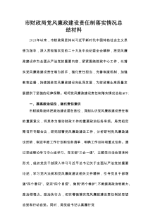 市财政局党风廉政建设责任制落实情况总结材料