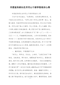 市委宣传部长在井冈山干部学院培训心得