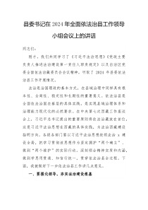 县委书记在2025年全面依法治县工作领导小组会议上的讲话
