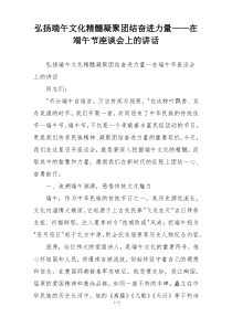 弘扬端午文化精髓凝聚团结奋进力量——在端午节座谈会上的讲话