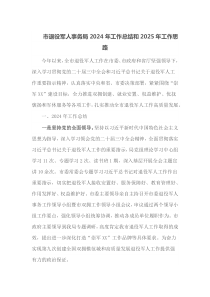市退役军人事务局2024年工作总结和2025年工作思路