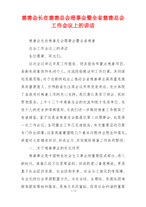 慈善会长在慈善总会理事会暨全省慈善总会工作会议上的讲话